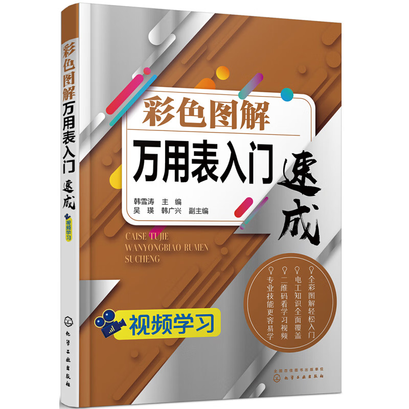 彩色图解万用表入门速成 万用表使用视频教程书籍 万用表检测基础元件榨汁机电风扇电视机故障检测家用电器