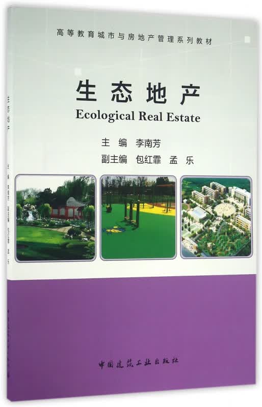 生态地产(高等教育城市与房地产管理系列教材)