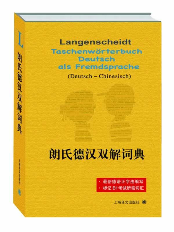 朗氏德汉双解词典 字典词典/工具书 (德)迪特·格茨(Dieter Gotz)，(德)汉斯·威尔曼(