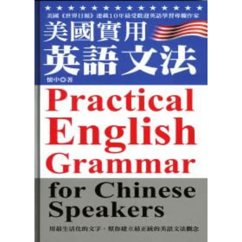 预售 怀中美国实用英语文法 修订版联经出版公司