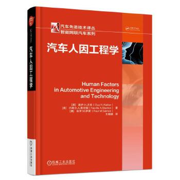 汽车人因工程学【正版图书】