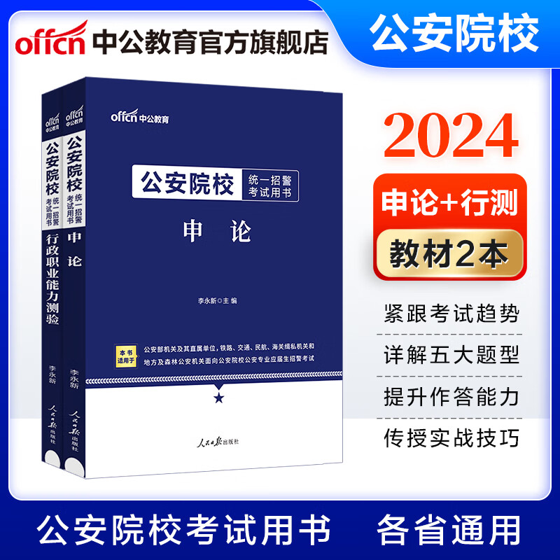 中公教育2024公安院校统一招警考试用书：教材（申论+行测）2本套
