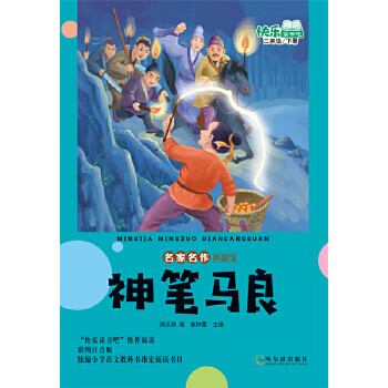 神笔马良 作者:洪汛涛著 9787548444916 9成