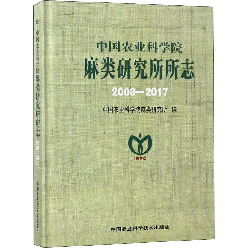 中国农业科学院麻类研究所所志 2008-2017