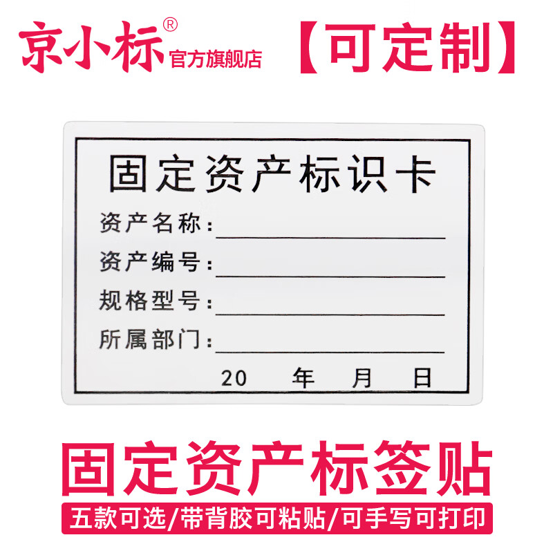 京小标 固定资产标签贴 资产管理不干胶标签  彩色可印刷可设计 白色