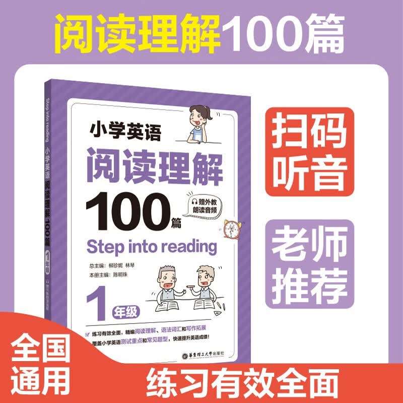 Step into reading：小学英语阅读理解100篇（一年级）（赠外教朗读音频）