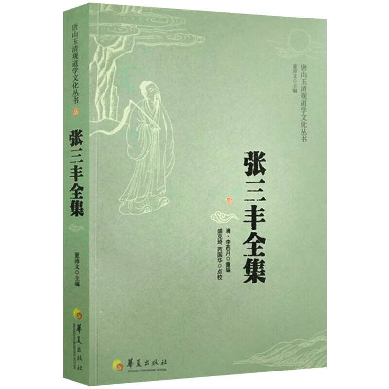 张三丰全集唐山玉清观道学文化丛书董沛文道教张三丰太极内家拳集张三丰真人道教知识修真金丹内丹经书仙学书 经书仙学书