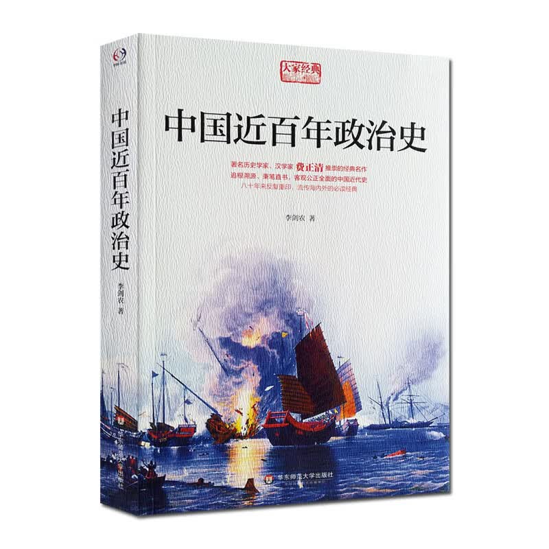 包邮 中国近百年政治史 李剑农