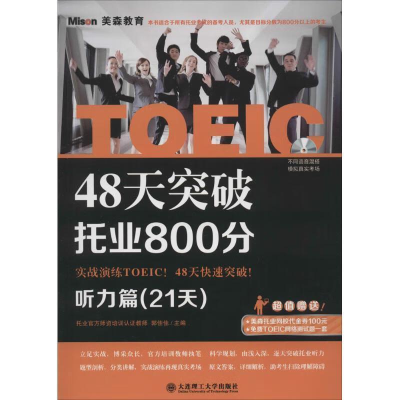 48天突破托业800分·听力篇 郭佳佳 编 大连理工大学出版社