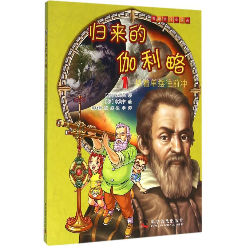 抓着单摆往前冲/归来的伽利略(1)书籍 童书 少儿科普 正版归来的