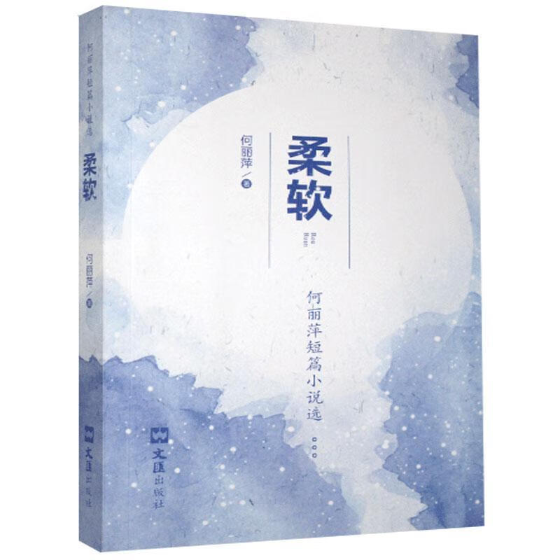 柔软文汇出版社