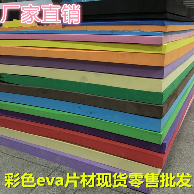 彩色EVA泡棉材料 环保A级低味彩色EVA海绵泡沫板片材 厚度1-52mm 1米*2米*4毫米