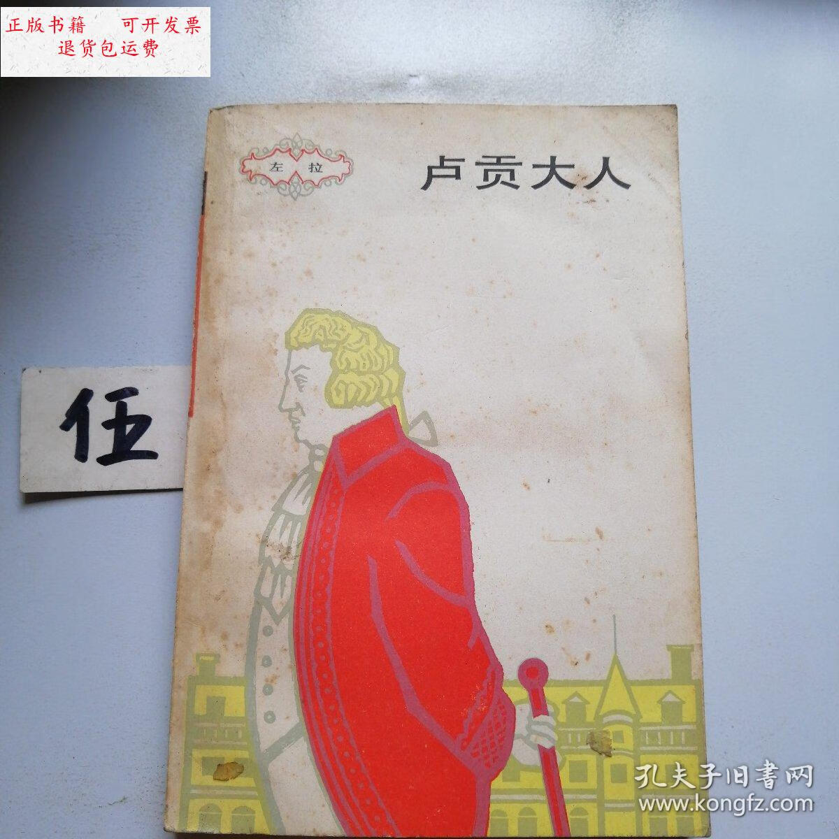 【二手9成新】卢贡大人 /左拉 上海译文出版社