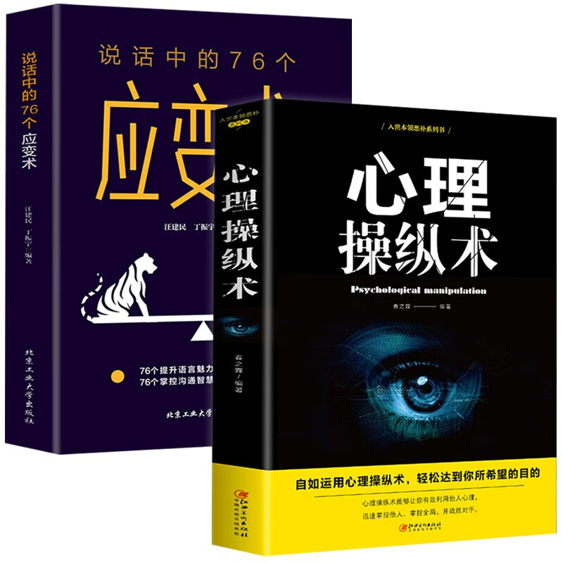 心理学2册】心理操纵术正版京东自营+说话中的76个应变术微行为心理学入门书籍
