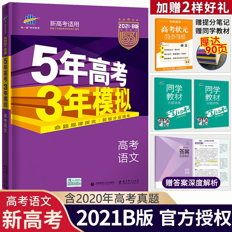 【科目可选】2021新高考5年高考3年模拟53B版语数英物化生政史地五年高考三年模拟高三高考总复习 语文 新高考版