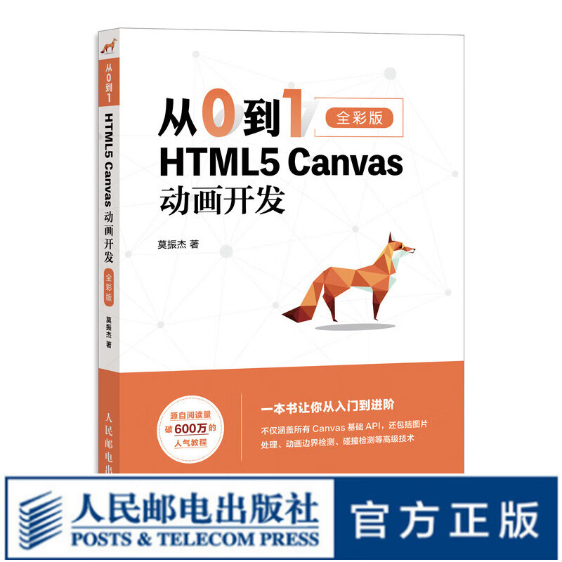 从0到1 HTML5 Canvas动画开发 html5css3网页制作前端设计指南书籍网站设计开发指