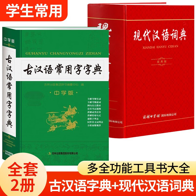 全套2册新编高中初中学生小学生实用古代汉语常用字典+现代汉语词典实用版商务印刷馆