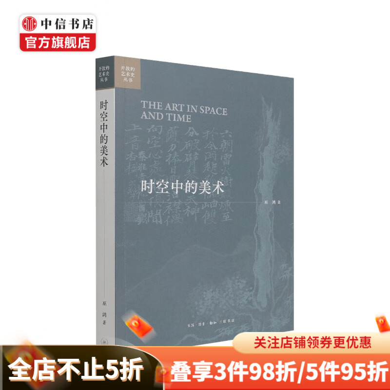 时空中的美术 巫鸿中国美术史文编二集 巫鸿 著