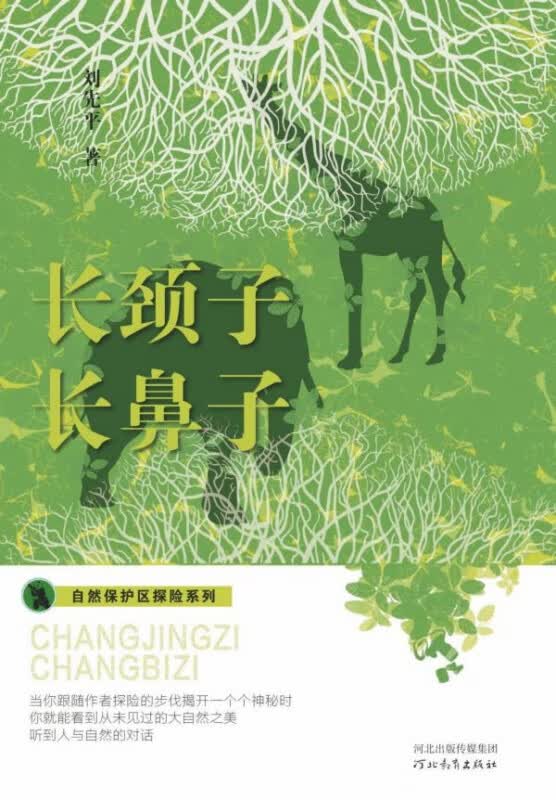 在自然保护区探险系列——长颈子 长鼻子