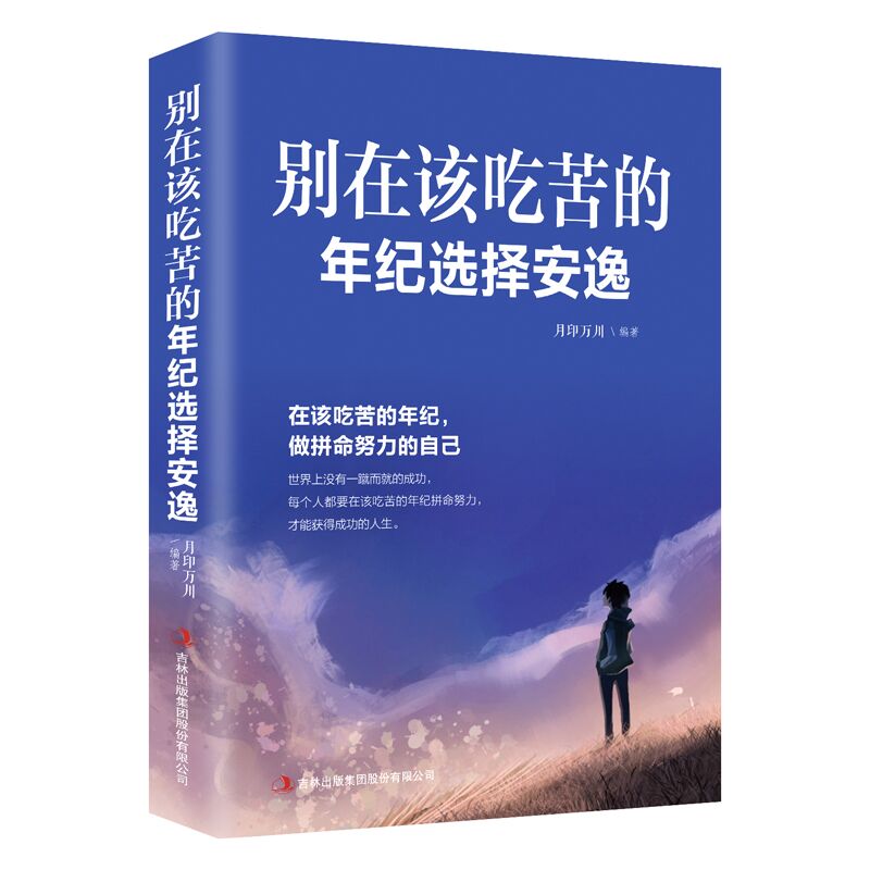 别在该吃苦的年纪选择安逸