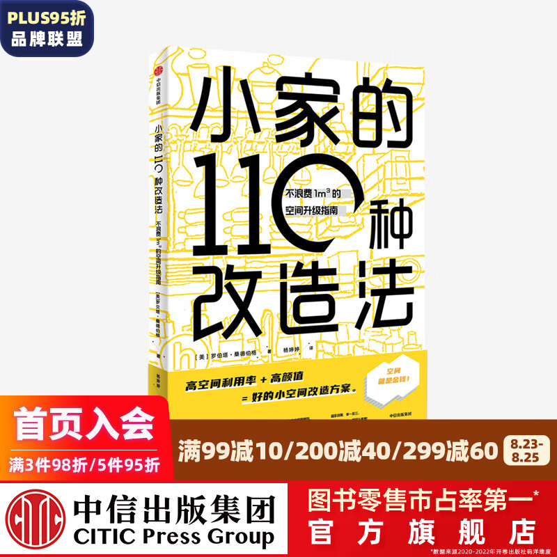 小家的110种改造法 不浪费1m的空间升级指南 罗伯塔桑德伯格 著 中信