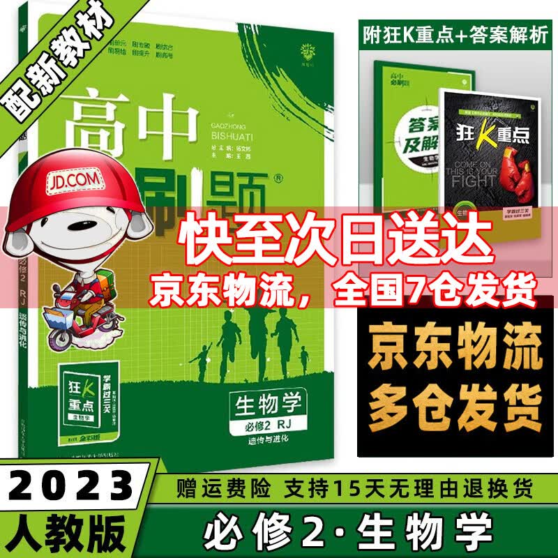 高一下册科目自选】2023高中必刷题高一下必修第2二册语文数学英语物理化学生物政治历史地理全套人教自选同步练习册教辅书配狂K重点必修二 生物必修二人教版