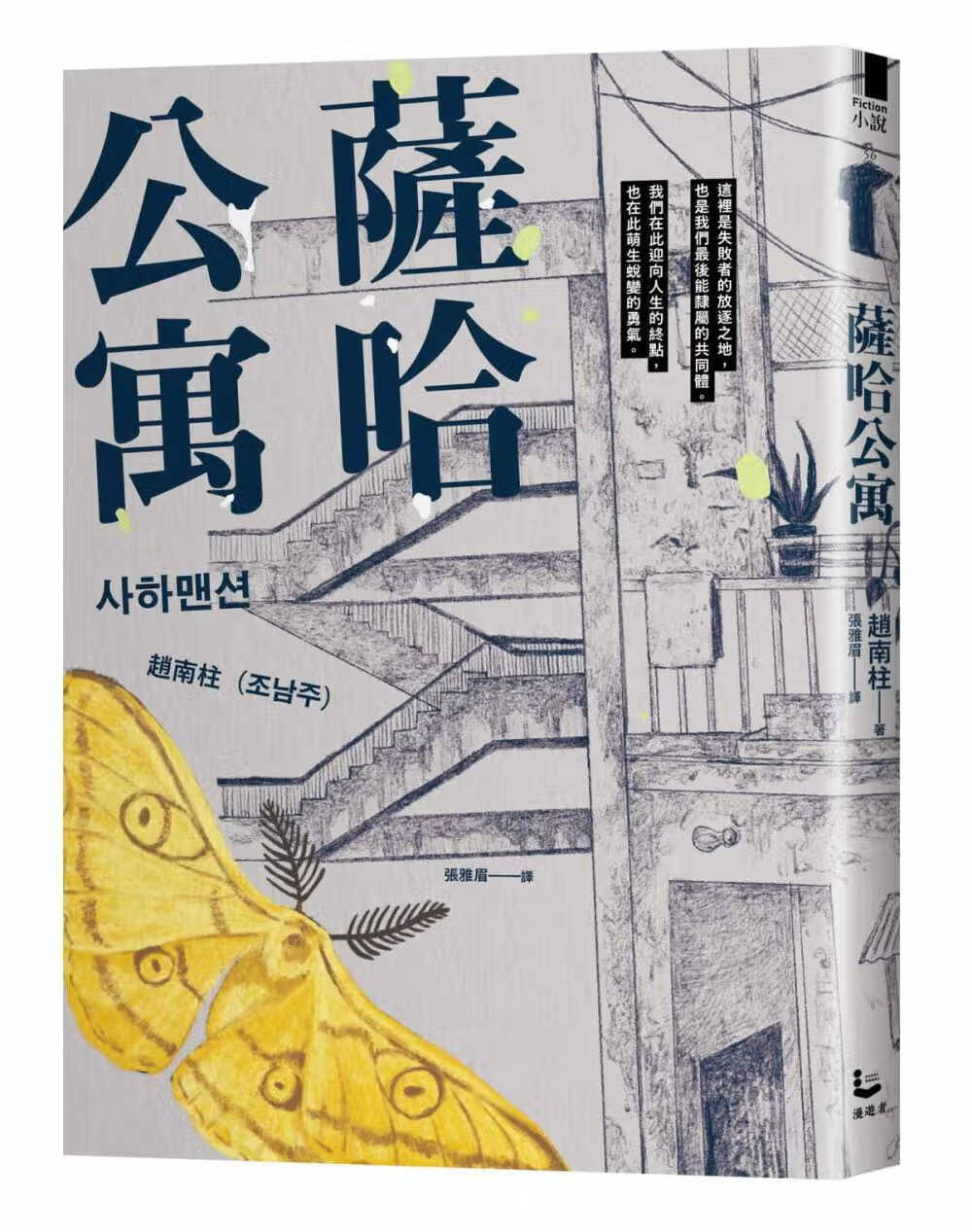 预售 萨哈公寓 台版原版 赵南柱 漫游者文化 韩国文学 82年生的金智英作者新作