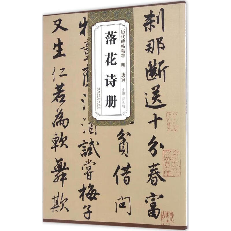 明唐寅落花诗册