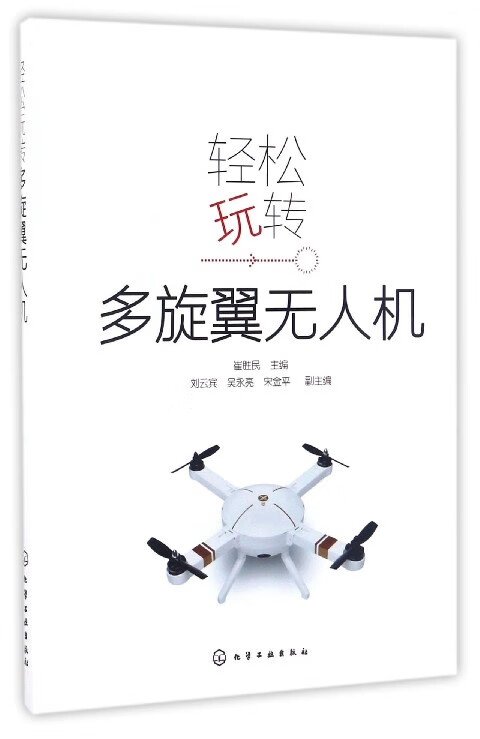 轻松玩转多旋翼无人机