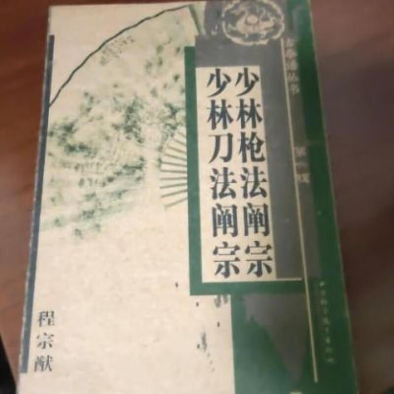 【二手9成新】-少林枪法阐宗枪术武术程宗献山西科学技术出 成-少林