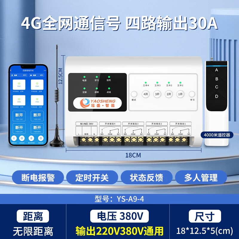 瑶盛·智能（YAOSHENG）手机遥控开关灯无线遥控220v远程控制380V水泵智能控制器电源开关 380伏四路手机遥控开关+遥控器