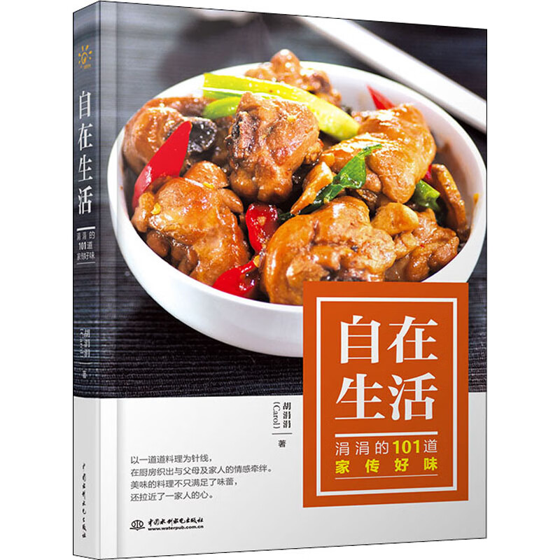 自在生活 涓涓的101道家传好味