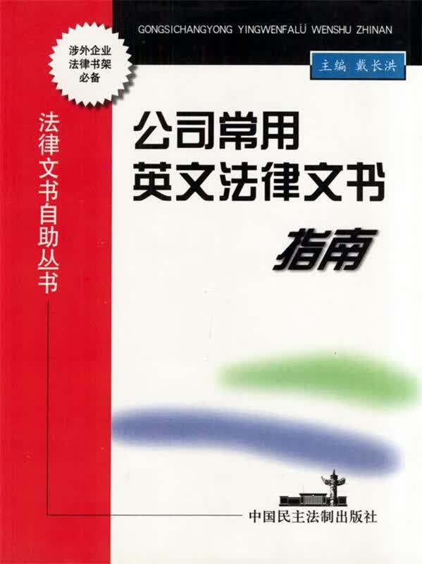 公司常用英文法律文书指南 戴长洪 主编【正版图书】