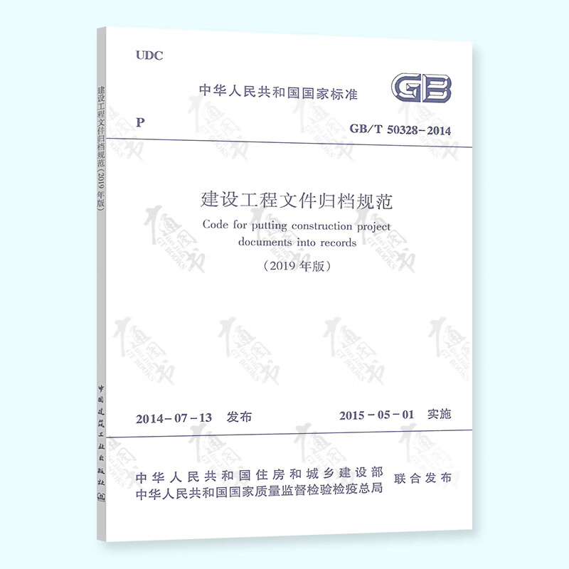 2020年修订版 GB/T 50328-2014 建设工程文件归档规范2019年 中国建筑工业出版社