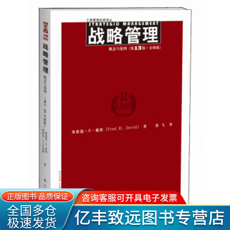 【书】战略管理 战略管理 概念与案例