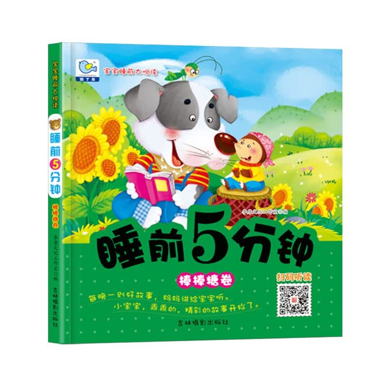 睡前5分钟·棒棒糖卷 彩图注音有声伴读宝宝睡前大悦读 3D视觉增加阅读乐趣陪伴孩子成长的好故事