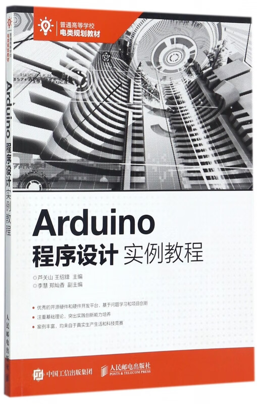 Arduino程序设计实例教程(普通高等学校电类规划教材)