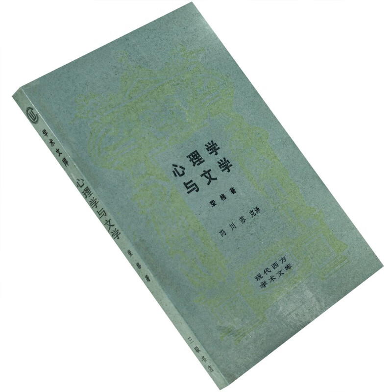 心理学与文学 荣格 现代西方学术文库 三联 正版书籍老版珍藏