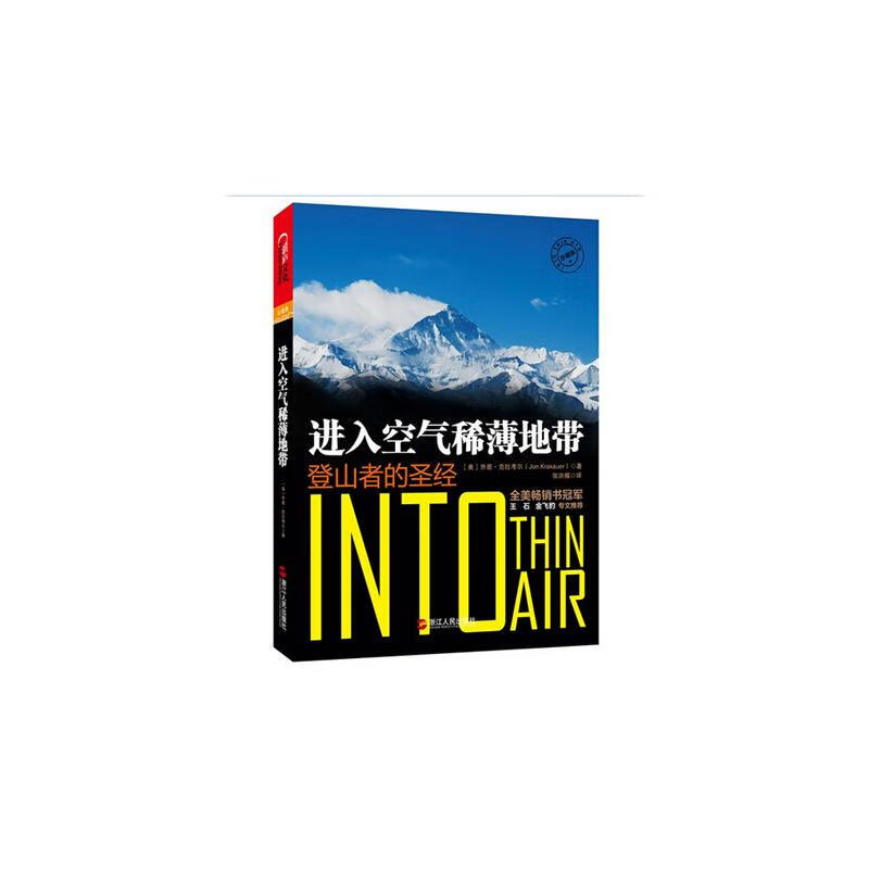 进入空气稀薄地带(登山者的圣经) (美)乔恩？克拉考尔 著 张洪楣 译 中信书店
