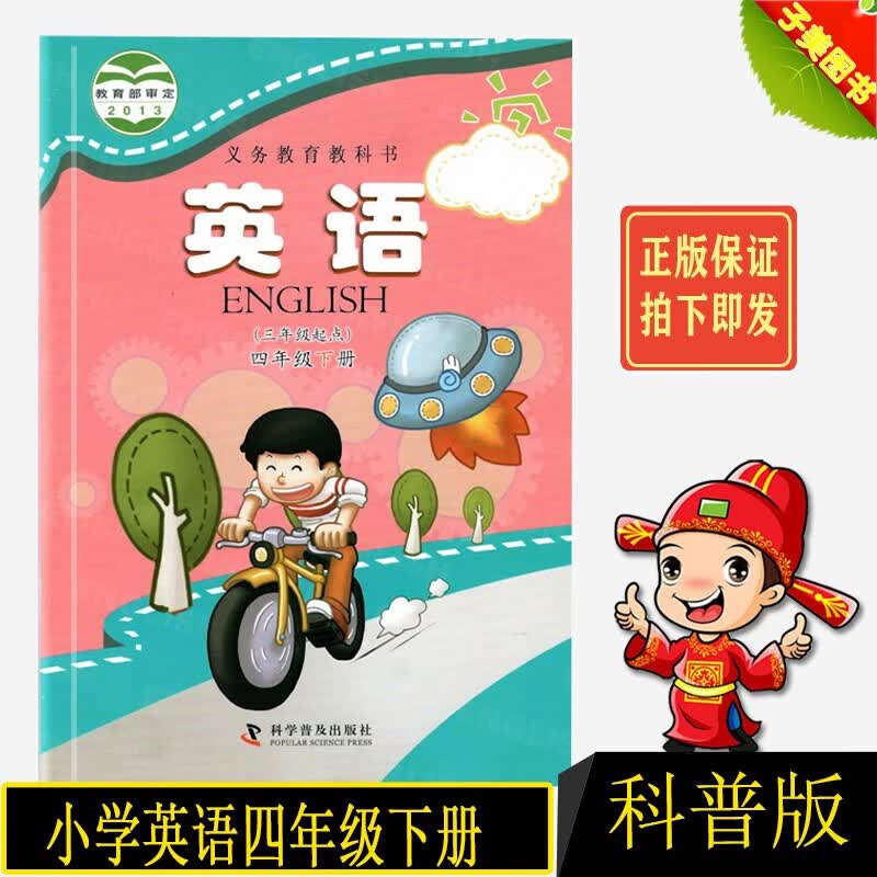 2023第二学期四年级下册英语书 科普版英语4下课本 四下英语教材学生用书 科学普及出版小学英语