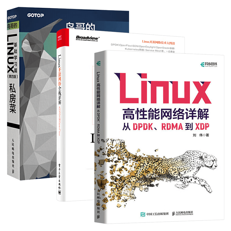 Linux高性能网络详解+Linux开源网络全栈详解+鸟哥的Linux私房菜 基础学习篇 第四版(共三册)