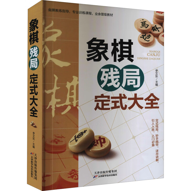 象棋残局定式大全 图书