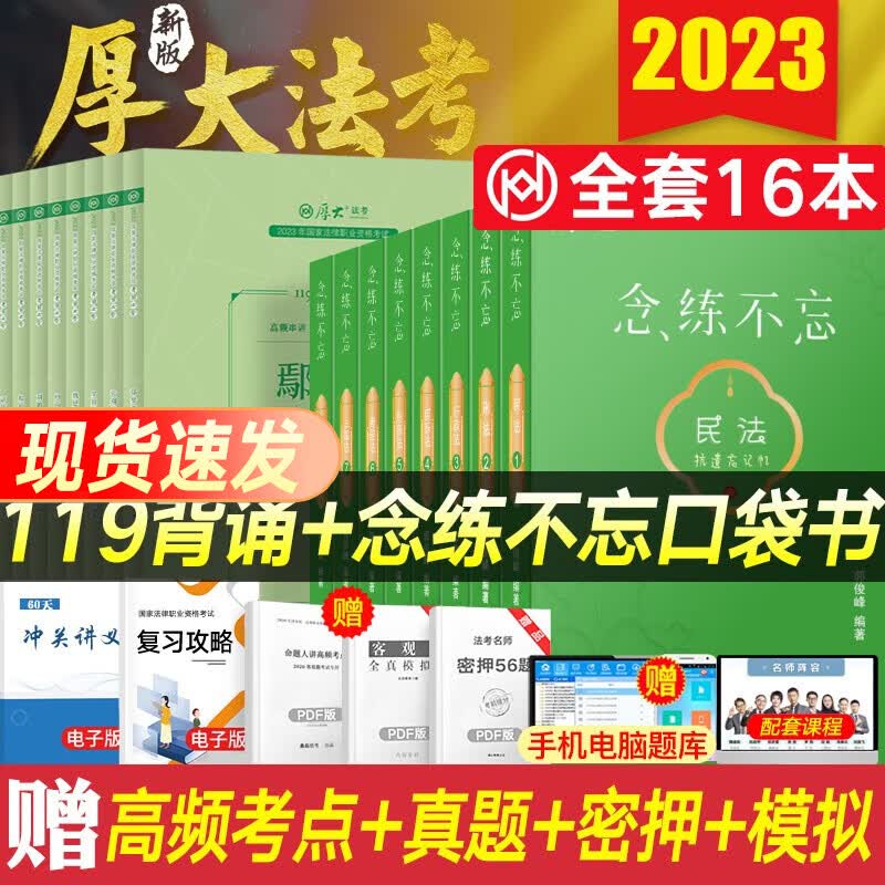 法考背诵版2023厚大119必背 司法考试教材配套考前冲刺背诵卷法律职业资格考试民法刑法向高甲刑诉鄢梦萱商经法配套视频课程 【全套】119必背8科+念练不忘口袋书