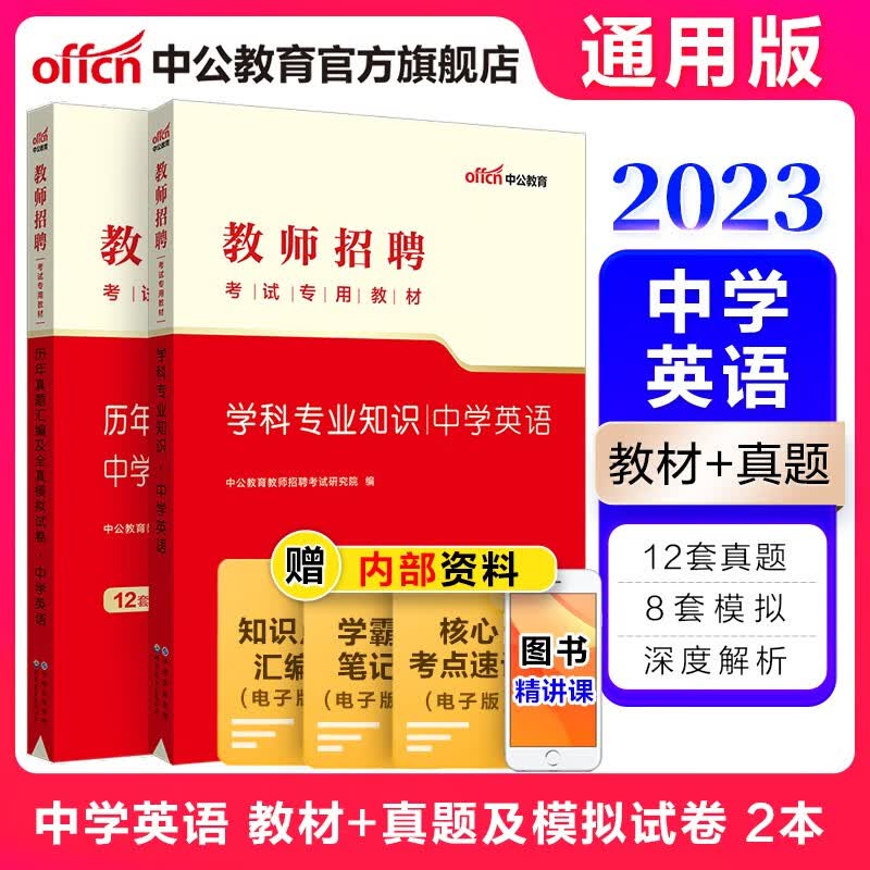 中公教育2023教师招聘考试用书中学真题编制教材：中学英语（教材历年真题汇编全真模拟试卷）2本山东宁夏甘肃等 山东福建江西安徽浙江湖南湖北广东山西天津江苏黑龙江海南内蒙古等通用