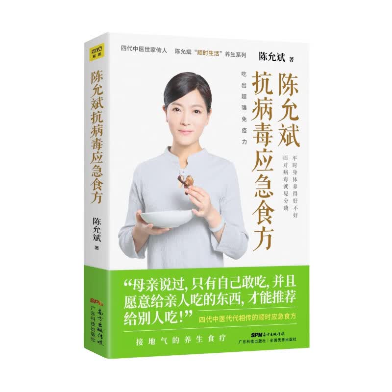 陈允斌抗病毒应急食方