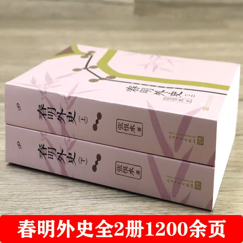 套装全2册 张恨水作品：春明外史 上下册 中国现当代通俗文学小说作家社会言情小说集书籍正版