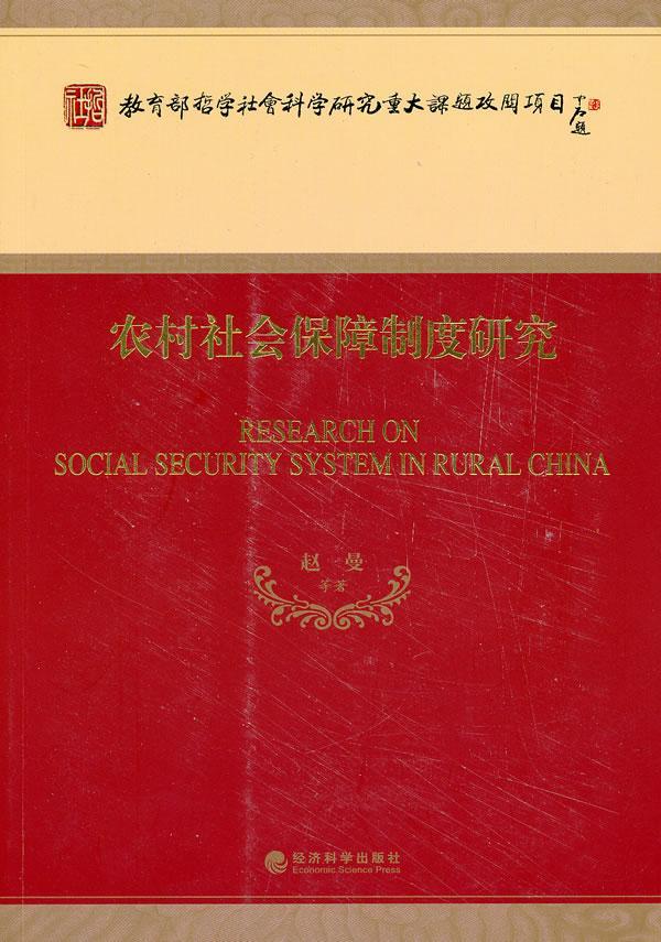 农村社会保障制度研究/赵曼等/社会科学/9787514123753/书籍