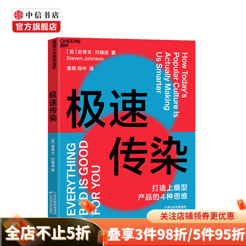 极速传染 打造上瘾型产品的四种思维 史蒂文约翰逊 著 引爆流行 中信书店