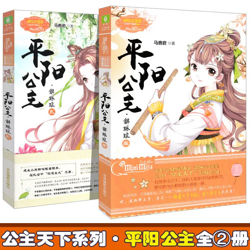 正版意林小小姐 平阳公主解琳琅1+2册 全套共2本淑女文学馆公主天下系列大唐公主青少年读物女生小说读物