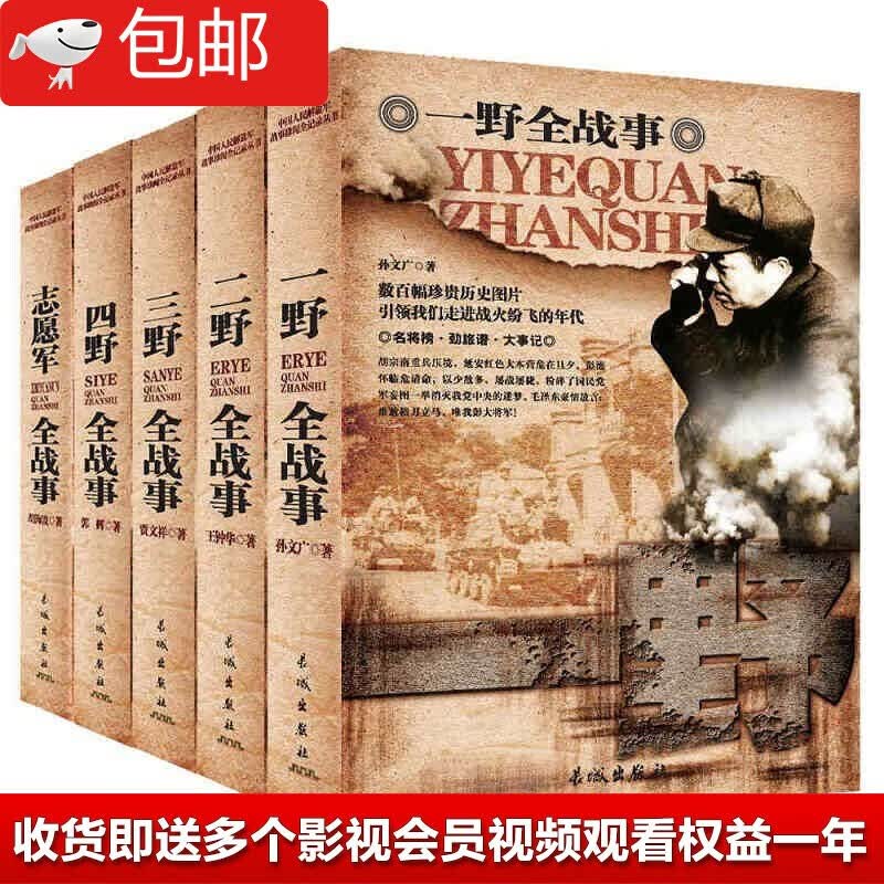中国军事书籍全套5册一野二野三野四野志愿军全战事抗战解放战争抗美援朝抗日朝鲜战争中华野战军中国人民